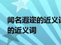 闻名遐迩的近义词是什么 标准答案 闻名遐迩的近义词 