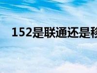 152是联通还是移动 133是联通还是移动 