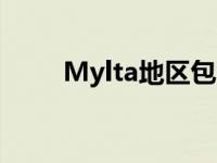 Mylta地区包含在那张地图 mylta 