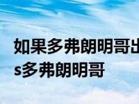 如果多弗朗明哥出手了青雉是不是会输 青雉vs多弗朗明哥 