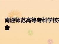 南通师范高等专科学校宿舍新校区 南通师范高等专科学校宿舍 