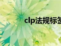 clp法规标签上的图标 clp法规 