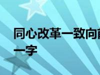 同心改革一致向前打一字 同心改革为祖国打一字 