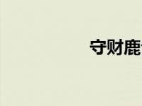 守财鹿公众号 守财鹿 