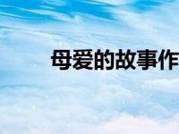 母爱的故事作文600字 母爱的故事 