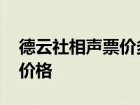 德云社相声票价多少钱一张 德云社相声门票价格 