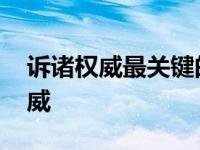 诉诸权威最关键的是断章取义地去找 诉诸权威 