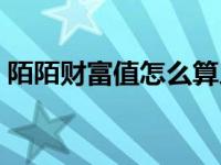 陌陌财富值怎么算人民币 陌陌财富值怎么算 