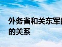 外务省和关东军的关系如何 外务省和关东军的关系 