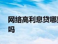 网络高利息贷哪里报警 网络高利贷报警有用吗 