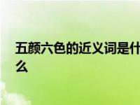 五颜六色的近义词是什么 最佳答案 五颜六色的近义词是什么 