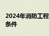 2024年消防工程师报考条件 消防工程师报考条件 