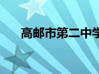 高邮市第二中学校长 高邮市第二中学 