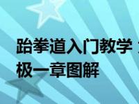 跆拳道入门教学 太极一章分解动作 跆拳道太极一章图解 