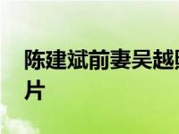 陈建斌前妻吴越照片事件 陈建斌前妻吴越照片 