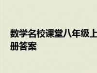 数学名校课堂八年级上册答案2023 数学补充习题八年级上册答案 