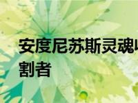 安度尼苏斯灵魂收割者 安杜尼苏斯灵魂的收割者 