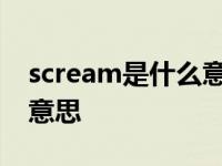 scream是什么意思中文翻译 scream是什么意思 