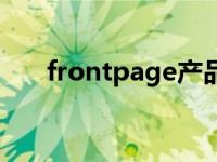 frontpage产品密钥 frontpage密钥 