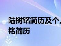 陆树铭简历及个人资料简介刘备扮演者 陆树铭简历 