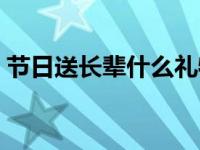 节日送长辈什么礼物 过节一般送什么给长辈 