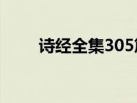 诗经全集305篇及翻译 诗经多少首 