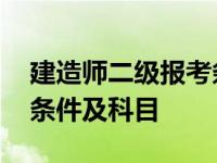 建造师二级报考条件及科目 二级建造师报考条件及科目 