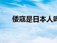 倭寇是日本人吗知乎 倭寇是日本人吗 