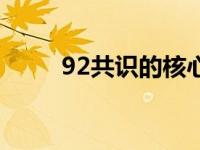 92共识的核心内容是什么 92共识 