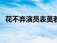 花不弃演员表莫若菲是男是女 花不弃演员 