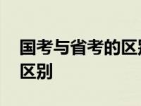 国考与省考的区别有哪些好处 国考与省考的区别 