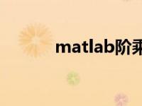 matlab阶乘求和 matlab阶乘 