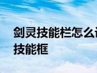 剑灵技能栏怎么设置技能 剑灵技能如何拖到技能框 