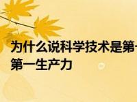 为什么说科学技术是第一生产力的产物 为什么说科学技术是第一生产力 