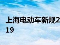 上海电动车新规2023标准 上海电动车新规2019 