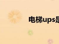 电梯ups是什么 ups是什么 