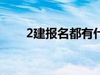 2建报名都有什么条件 2建报考条件 