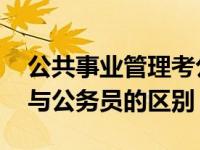 公共事业管理考公务员岗位有哪些 事业单位与公务员的区别 