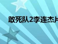 敢死队2李连杰片酬多少 敢死队2李连杰 