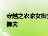 穿越之农家女御夫有几个男主 穿越之农家女御夫 