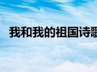 我和我的祖国诗歌朗诵 我和我的祖国诗歌 