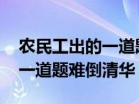 农民工出的一道题目难倒清华大学生 农民工一道题难倒清华 