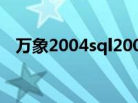 万象2004sql2000数据库教程 万象2004 