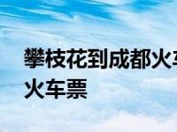 攀枝花到成都火车票是多少钱 攀枝花到成都火车票 