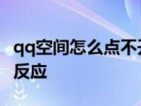 qq空间怎么点不开怎么回事 点qq空间图标没反应 