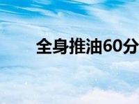 全身推油60分钟视频教程 全身推油 