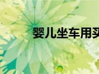 婴儿坐车用买票吗 婴儿坐车收费 