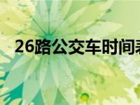 26路公交车时间表最新路线 26路公交车时间 