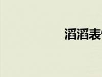 滔滔表情包 滔滔心情 