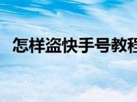 怎样盗快手号教程 怎么盗快手号最简单的 